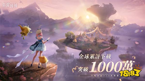 《无限暖暖》突破全球1000万下载!1.0版本登场