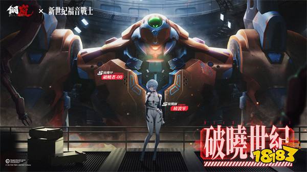 《钢岚》x《新世纪福音战士》合作「破晓世纪」上线