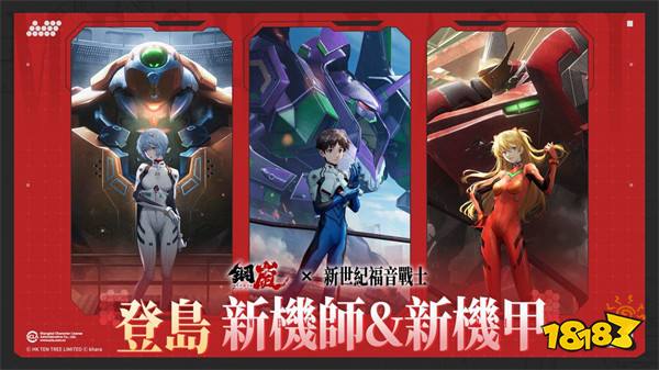 《钢岚》x《新世纪福音战士》合作「破晓世纪」上线