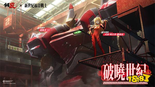 《钢岚》x《新世纪福音战士》合作「破晓世纪」上线
