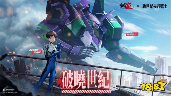 《钢岚》x《新世纪福音战士》合作「破晓世纪」上线