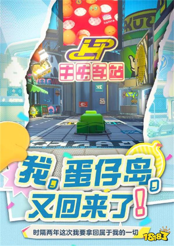 回顾最初的模样！《蛋仔派对》将回归初始蛋仔岛！