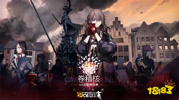 《少女前线》最终战役「卷积核」正式开启!