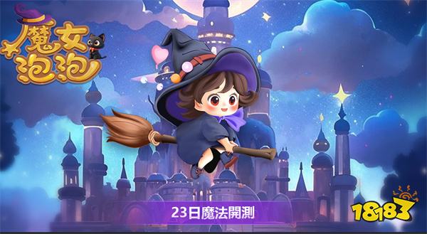 超休閑《魔女泡泡》12月23日魔法開測!