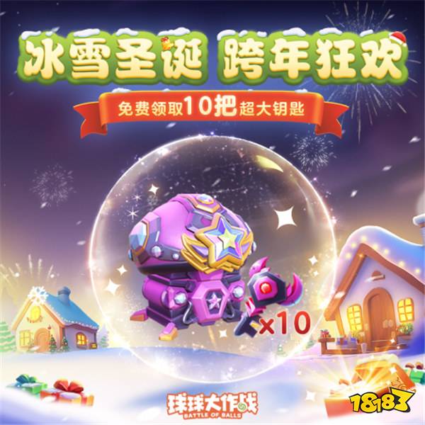 《球球大作战》跨年狂欢！上线领圣诞限定皮肤，登录送10把超大钥匙！