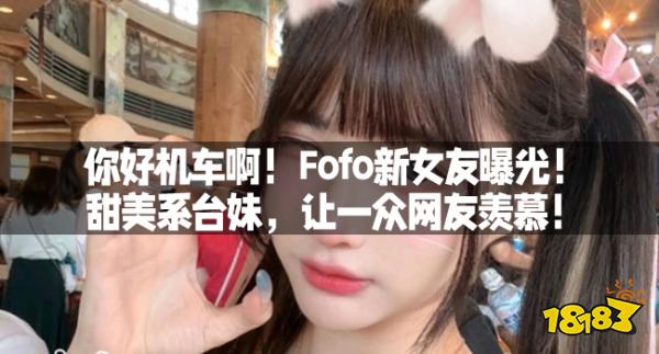 你好机车啊!Fofo新女友曝光!甜美系台妹,让一众网友羡慕!