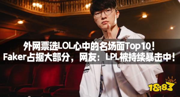 外网票选LOL心中的名场面Top10！Faker占据大部分，网友：LPL被持续暴击中！