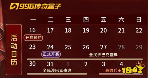 传奇电竞赛还要看996传奇盒子!“2024全民竞技盛典”开启传奇岁末狂欢