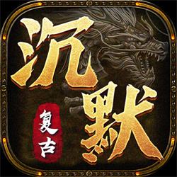 复古沉默传奇单职业官方版