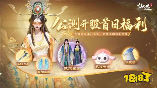 仙遇手游到底什么时候上线 仙遇手游开服福利有什么可以免费领