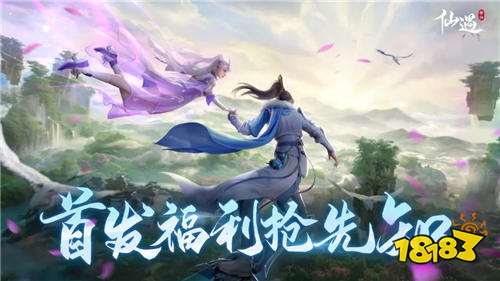 仙遇手游到底什么时候上线 仙遇手游开服福利有什么可以免费领
