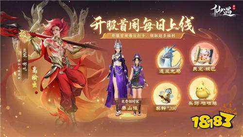 仙遇手游到底什么时候上线 仙遇手游开服福利有什么可以免费领