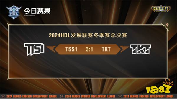 王者之路,荣耀加冕!恭喜HDL冬季赛总决赛冠军TSS1!