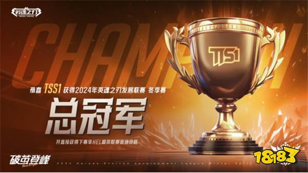 王者之路,荣耀加冕!恭喜HDL冬季赛总决赛冠军TSS1!