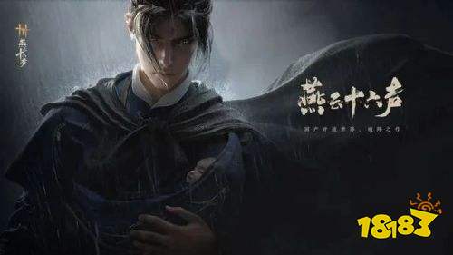 燕云十六声官方正版下载