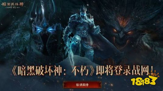 现在是真的不用手机了！《暗黑破坏神：不朽》登录战网！PC版容量63.6GB