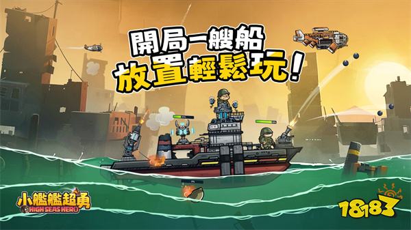 末日海战《小舰舰超勇》预约突破150万!1月9日海上相见