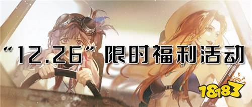 “12.26”限時福利活動:雙旦活動持續進行中,高能福利享不停!