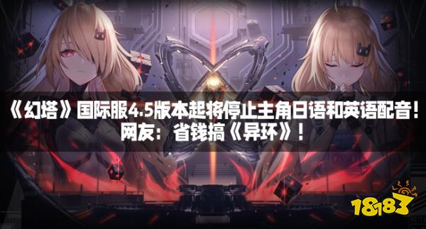 《幻塔》国际服4.5版本起将停止主角日语和英语配音！网友：省钱搞《异环》！