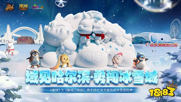 亮相太阳岛雪博会！《魔域》携手哈尔滨文旅开启冰雪冒险季