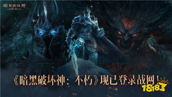 《暗黑破坏神:不朽》登陆国服战网 支持双端互联