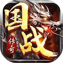 烈火战歌官方正版