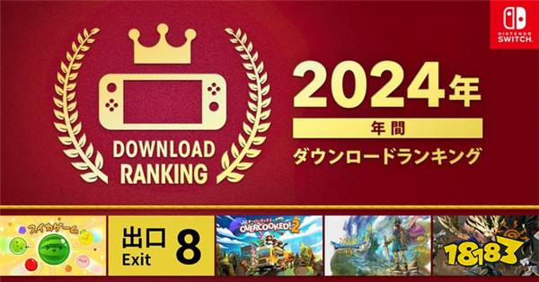 任天堂发布Switch2024年下载排行榜 《西瓜游戏》第一