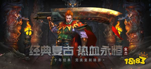 复古传奇官方最新版