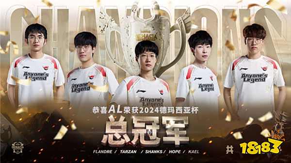 侠者同心，共启新程！AL战队荣获2024德玛西亚杯总冠军！