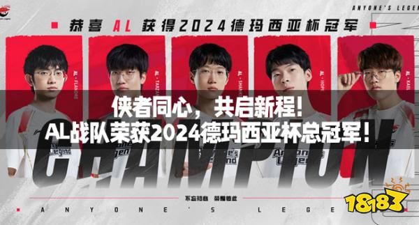 侠者同心，共启新程！AL战队荣获2024德玛西亚杯总冠军！