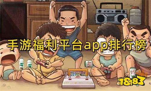2025上線送324/648的福利手游平臺推薦(福利最多的手游平臺前五名排行)