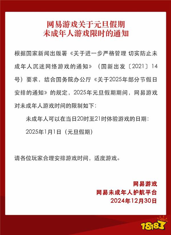 网易发布元旦假期未成年人游戏限玩通知 元旦仅1小时