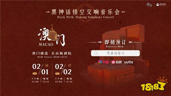 《黑神话:悟空》宣布首次澳门交响音乐会 2025.2开演