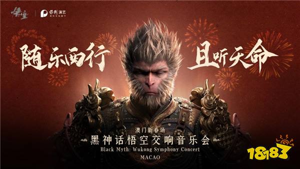 《黑神话:悟空》宣布首次澳门交响音乐会 2025.2开演
