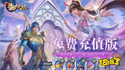 新斗罗大陆BT福利免充版手游