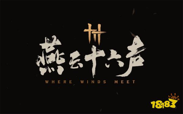 燕云十六声手游什么时候上线 燕云十六声移动端上线时间