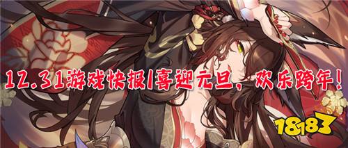 12.31游戲快報(bào)|喜迎元旦，歡樂跨年！