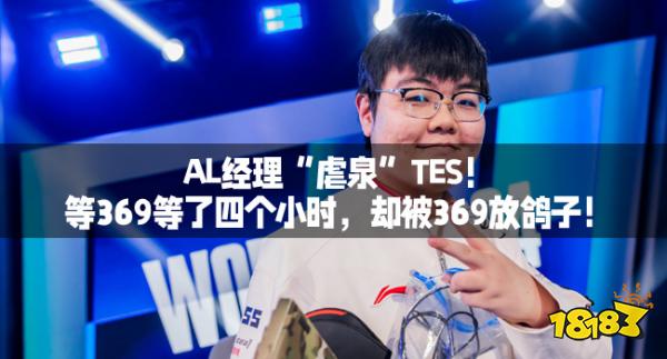 AL经理“虐泉”TES!等369等了四个小时,却被369放鸽子!