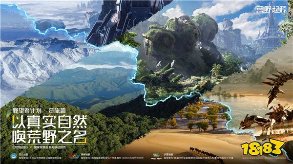 《荒野起源》野望者计划·奇旅篇-国家级景区系列联动预告公布!