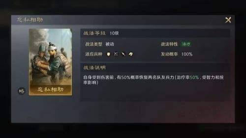 三国谋定天下忘私相助战法介绍 橙色被动忘私相助战法搭配推荐