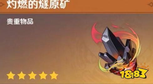 原神5.3灼燃的燧原礦怎么獲取有什么用 灼燃的燧原礦獲取方法