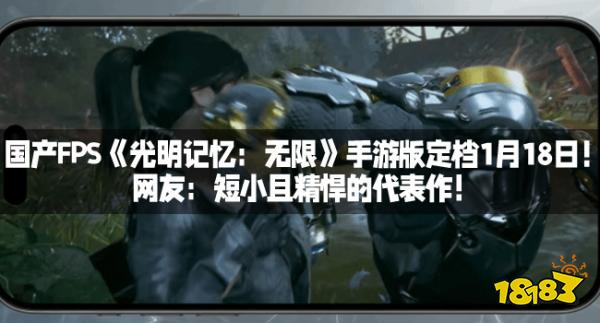 国产FPS《光明记忆：无限》手游版定档1月18日！网友：短小且精悍的代表作！