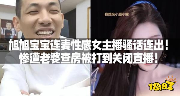 旭旭宝宝连麦性感女主播骚话连出！惨遭老婆查房被打到关闭直播！