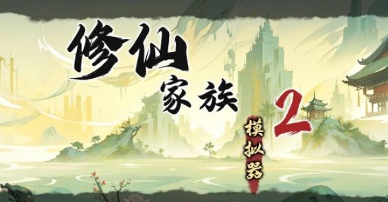 修仙家族模拟器2手游怎么玩 修仙家族模拟器2游戏攻略大全