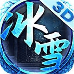 1.80冰雪传奇3D版