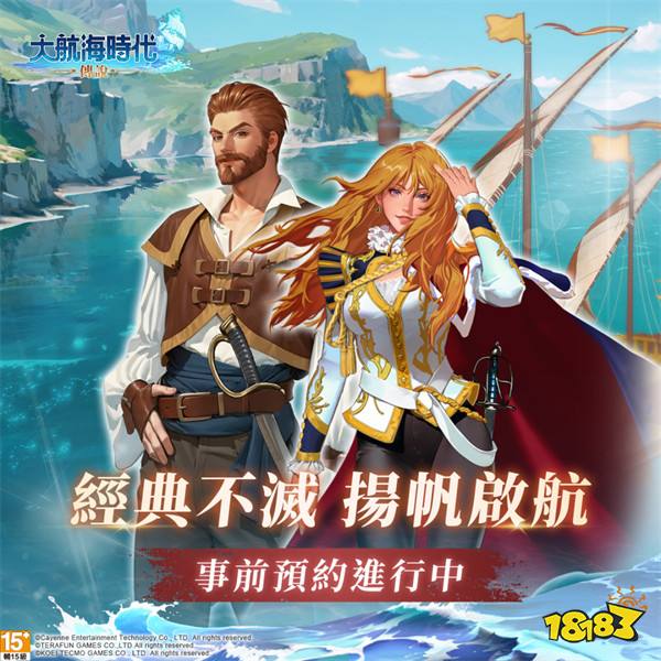 《大航海时代：传说》事前登录活动上线