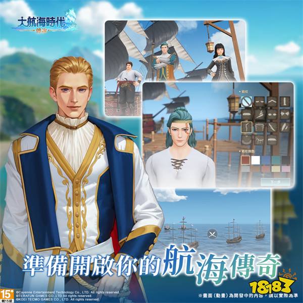 《大航海时代：传说》事前登录活动上线