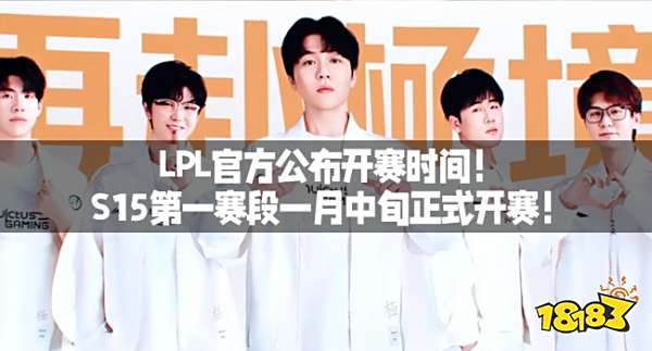 LPL官方公布开赛时间！S15第一赛段一月中旬正式开赛！