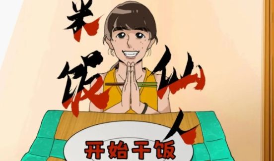 UP主自制米饭仙人游戏好玩吗 爆肝力作米饭仙人试玩攻略
