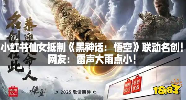 小红书仙女抵制《黑神话：悟空》联动名创！网友：雷声大雨点小！